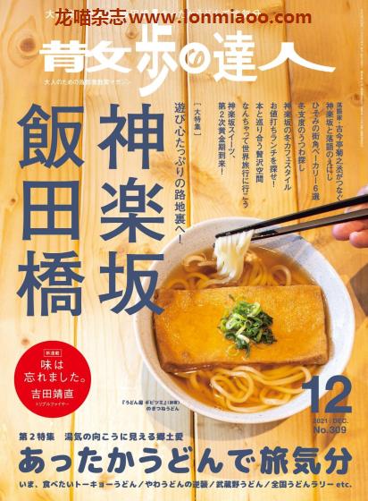 [日本版]散歩の達人 散步达人 东京都市圈美食购物游玩杂志 2021年12月刊